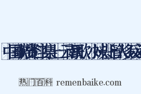 中国歌谣资料二集上·云南民歌·小妹头上管人多反义词是什么意思的图片